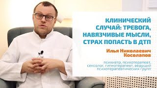 🔴 ТРЕВОГА, НАВЯЗЧИВЫЕ МЫСЛИ, СТРАХ ПОПАСТЬ В ДТП, РАЗБИТЬСЯ НА САМОЛЕТЕ | ПОМОЩЬ ПСИХОТЕРАПЕВТА