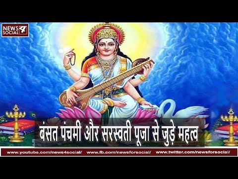 बंसत पंचमी और सरस्वती पूजा से जुड़े महत्व | Why is Basant Panchami celebrated? | Vasant Ritu.