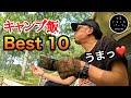 【超おすすめ】今まで作ったキャンプ飯ベスト10