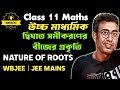 L2 Class 11 Quadratic Equation in bengali | Nature of Roots | Part 2 | BongMatics