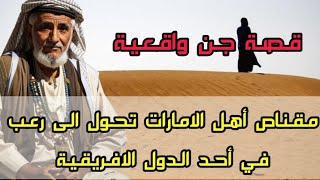 قصة جن مرعبة - مقناص أهل الامارات  تحول الى رعب في أحد الدول الافريقية | قصص الجن الواقعية