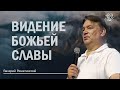 ВИДЕНИЕ БОЖЬЕЙ СЛАВЫ, Валерий Решетинский, 04 июля 2021