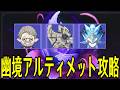 【原神】幽境の激戦アルティメット攻略!クリアタイム50秒台を目指して!!【Genshin Impact】