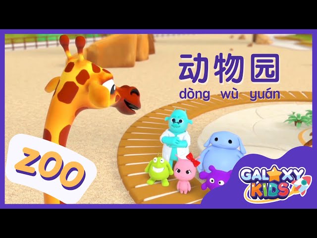 Learn Animals in Chinese Language | Zoo in Chinese Mandarin | Learn to Speak Chinese for Kids | 动物园 class=