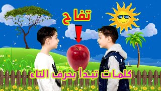 كلمات تبدأ بحرف التاء _ حرف ت || تعليم الحروف العربية للاطفال بطريقة سهلة و ممتعة