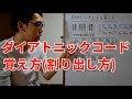 ダイアトニックコードの覚え方（割り出し方）