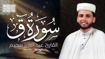 سورة ق كاملة بصوت عذب يريح القلب | الشيخ عبدالعزيز سحيم
