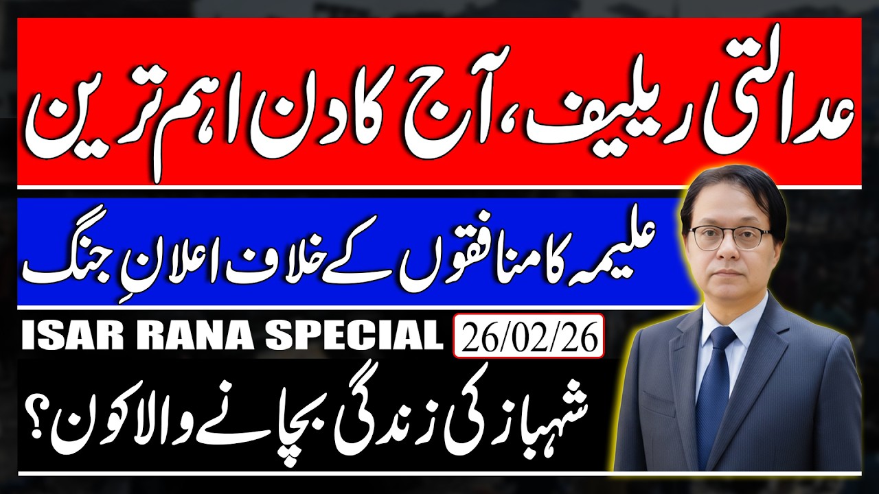 Imran Khan getting relief from Courts? Aleema Khan VS Leadership - Who Saves Shahbaz Sharif's Life? 