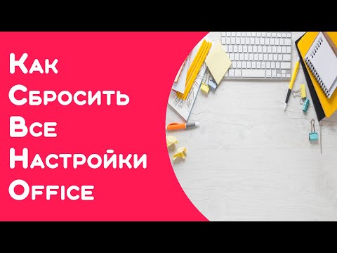 Как восстановить настройки по умолчанию в Microsoft Office