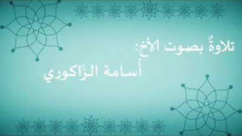 القارئ أسامة منارو