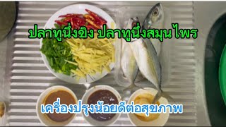 ปลาทูนึ่งขิง ปลาทูสดนึ่งสมุนไพร เมนูสุขภาพ