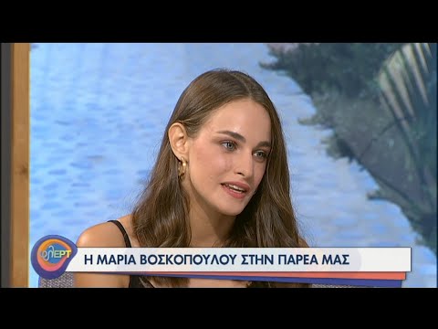 Η Μαρία Βοσκοπούλου φλΕΡΤαρει στην παρέα μας | 02/09/2020 | ΕΡΤ