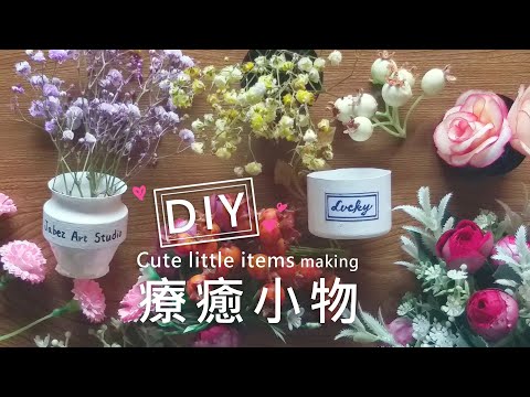 DIY 療癒小物《文青小花盆》手作大改造~養樂多罐 “ 華麗變身 ” 《創意系列 #3-1》