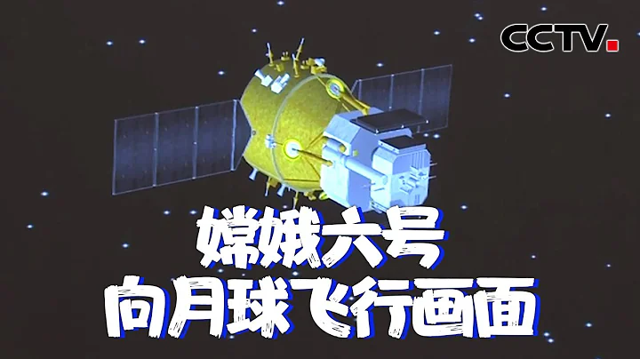 发射成功！嫦娥六号踏上“奔月之路” 虚拟动画带你揭秘嫦娥六号任务全流程 | CCTV中文 - 天天要闻