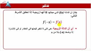 أشاهد و أتعلم ( التعليم الالكتروني - اليمن )- ازاحة الدالة الزوجية