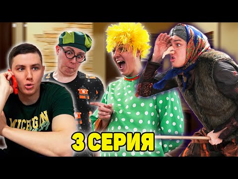 Бабка Яга Держит Нас В Заложниках | Сериал Злой Домовой - 3 Серия