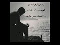 ارحمني يا بحر الاحزان شعر سلمان زين الدين اداء المنشد حسن علامه 