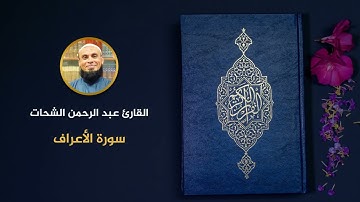 تلاوة سورة الأعراف بصوت القارئ عبد الرحمن الشحات