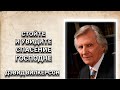 Стойте, и увидите спасение Господне. Дэвид Вилкерсон. Христианские проповеди.