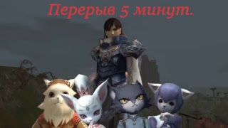 Lineage 2 ⭐ Жизнь Котовода ⭐ - rpg-club.com - HF - X7 - Качаю последний саб на танка Lineage 2 ⭐ Жизнь Котовода ⭐ - rpg-club.com - HF - X7 - Качаю последний саб на танка