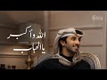 الله وأكبر يالحباب فهد بن فصلا 2026 mp3