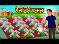 पैसों की फसल | Stories in Hindi | Moral Stories | Bedtime Stories | Hindi Kahaniya | Koo Koo TV