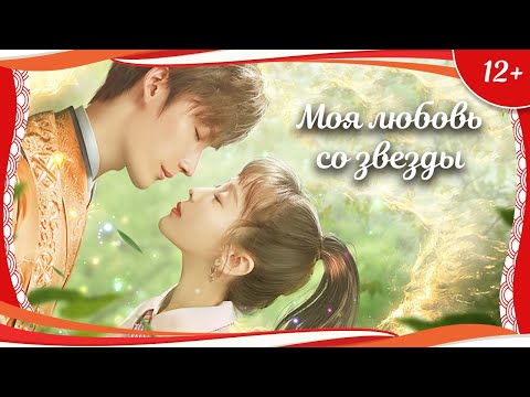 (12+) "Моя любовь со звезды" (2021) китайская фантастическая мелодрама с русским переводом