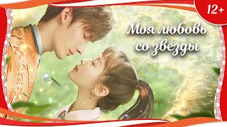 (12+) "Моя любовь со звезды" (2021) китайская фантастическая мелодрама с русским переводом