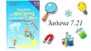 Задачи по Физике 7-9 класс (Л.Э. Генденштейн, Л.А. Кирик, И.М. Гельфаг) Задача 7.21