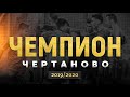 «ЧЕРТАНОВО» U-17 – ЧЕМПИОН ЮФЛ СЕЗОНА 2019-2020!