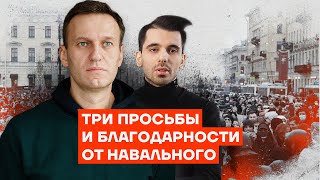 Три Просьбы И Благодарности От Навального