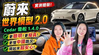 Cedar车型也升级世界模型2 0了！蔚来ET9实车体验 Cedar车型OTA之前，我们在上海抢先体验了蔚来世界模型2 0，Cedar车型和Banyan车型表现会