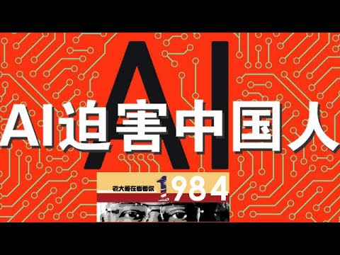 要文：中共如何利用人工智能（AI）控制14亿中国人（9/13）