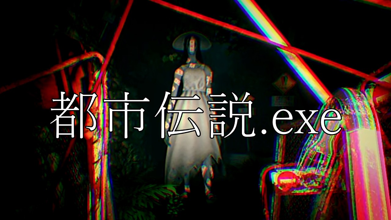 都市伝説の恐怖が襲い掛かる！逃げ切れるか？！【都市伝説.exe】ホラーゲーム