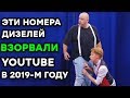 ❤ ТОП-5  ЛУЧШИХ приколов ДИЗЕЛЬ ШОУ ВЗОРВАЛИ ЮТУБ в 2019 году