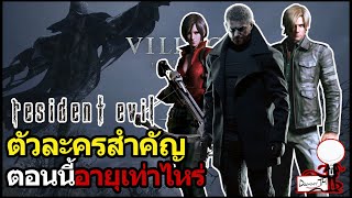 Resident Evil : ตัวละครสำคัญ ตอนนี้อายุเท่าไหร่