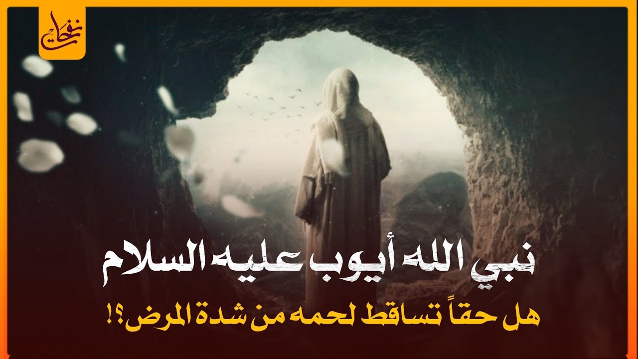 قصص القرآن-قصة نبي الله أيوب وما المرض الذى أصابه؟ولما لم يدعو الله أن يشفيه؟وكيف عوضه الله عن صبره؟