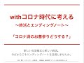 withコロナ時代に考える終活とエンディングノート Vol4