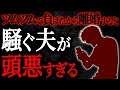 【2chヒトコワ】ツムツムで負けたから離婚すると騒ぐ夫が頭悪すぎる【人怖スレ】