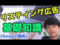 今更聞けないリスティング広告の基礎知識、特徴や魅力などご紹介