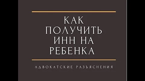 как получить ИНН на ребенка#инн