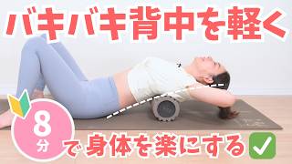 Relieve Back Stiffness] Feel instantly lighter with a foam roller