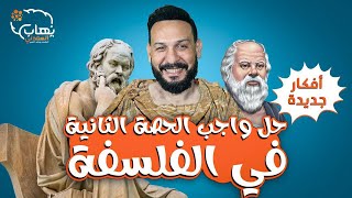 الواجب التاني فلسفة 3 ثانوي بأفكار جديدة 2024