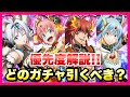 【まおりゅう】2.5周年 超魔王竜祭 Pt.2&amp;3 ガチャまとめ どのガチャ、キャラ引くべき？ 優先度解説！ ヴェルザード、ミリム、ギィ、リムル  転生したらスライムだった件 魔王と竜の建国譚 攻略