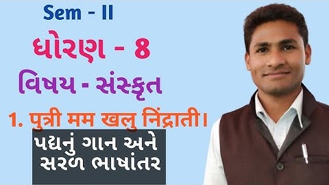 Std 8 semester 2 sanskrit chapter 1 | Std 8 sem 2 sanskrit chapter 1 | #Std_8_Sanskrit