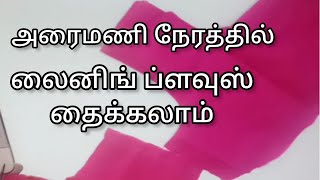 அரைமணி நேரத்தில் லைனிங் ப்ளவுஸ் ஈசியா தைக்கலாம்/beginners video/thangam Tailor