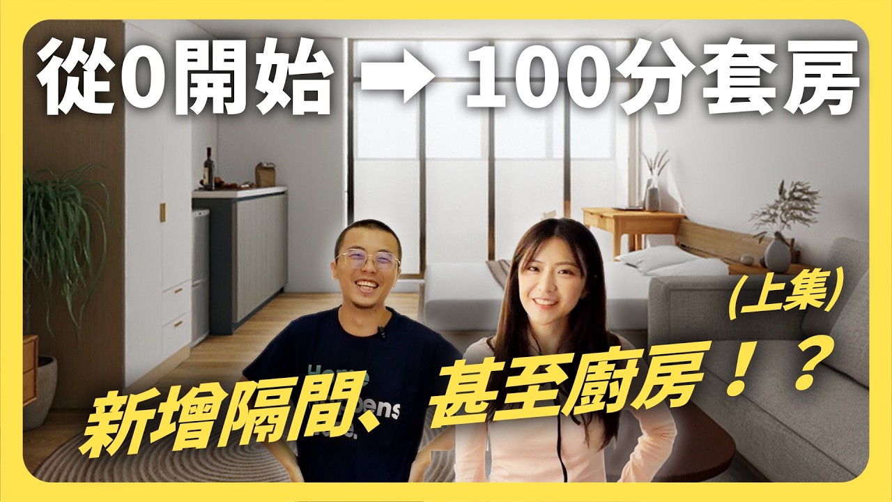 一棟變6間套房！改造金額來到4XX萬！動線、新增廁所、新增小廚房…問題好多！│租寓ZUYOU