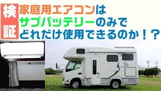 【検証】サブバッテリーで家庭用エアコンはどれだけ使用できるのか ！？