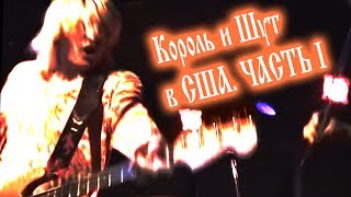 видео: Король и Шут. США. Сентябрь 2003 Часть 1 - Нью Йорк и дорога в Бостон картинка: Король и Шут. США. Сентябрь 2003 Часть 1 - Нью Йорк и дорога в Бостон
