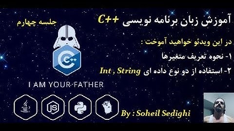آموزش زبان برنامه نویسی ++C به روش سهیل - سطح مقدماتی : جلسه 4